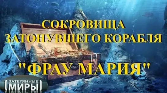 Сокровища затонувшего корабля (Затерянные миры)