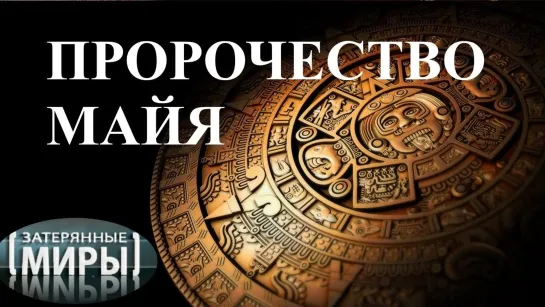 Пророчество майя (Затерянные миры)