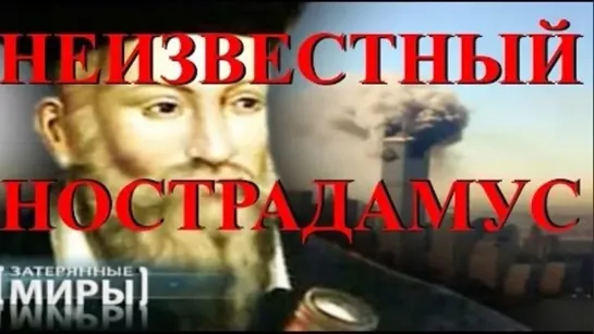 Неизвестный Нострадамус (Затерянные миры)