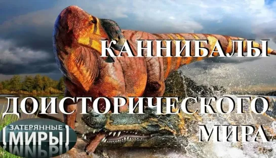 Каннибалы доисторического мира (Затерянные миры)