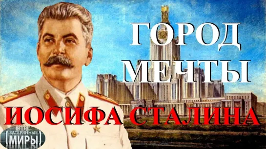 Город мечты Иосифа Сталина (Затерянные миры)