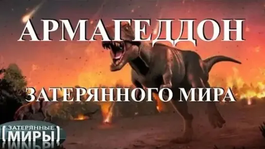 Армагеддон затерянного мира (Затерянные миры)