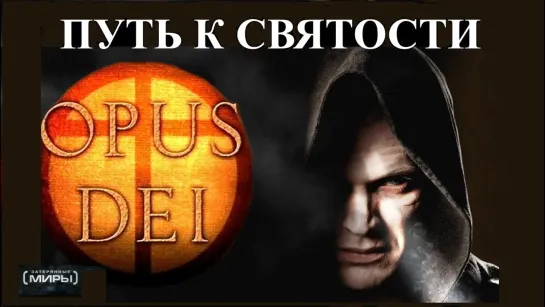 Opus Dei. Путь к святости (Затерянные миры)