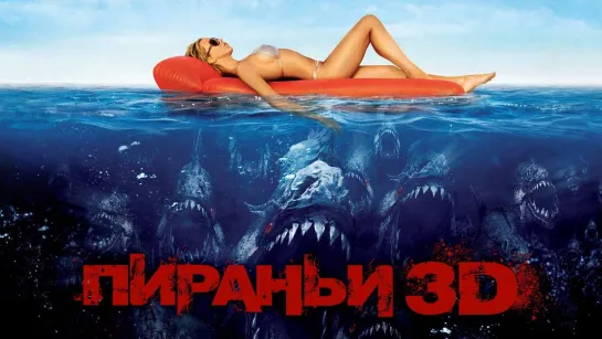 Пираньи 3D (2010)