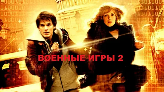 Военные игры 2: Код смерти (2008)