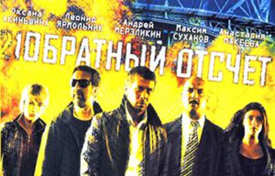 Обратный отсчёт (2006)