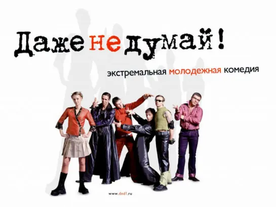 Даже не думай (2003)