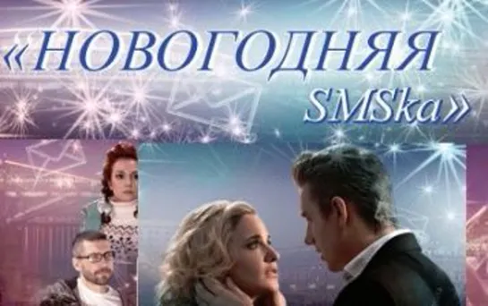 Новогодняя SMS-ка (2011)