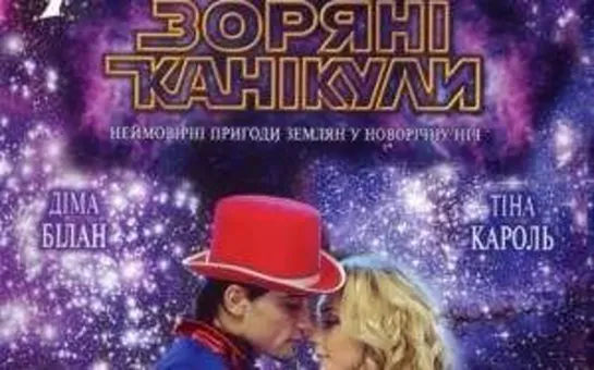 Звёздные каникулы (2006)