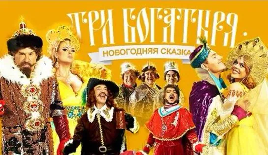 Три богатыря (2013)