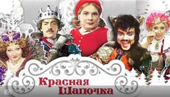 Красная Шапочка (2012)