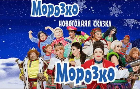 Морозко (2010)