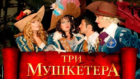 Три мушкетёра (2005)