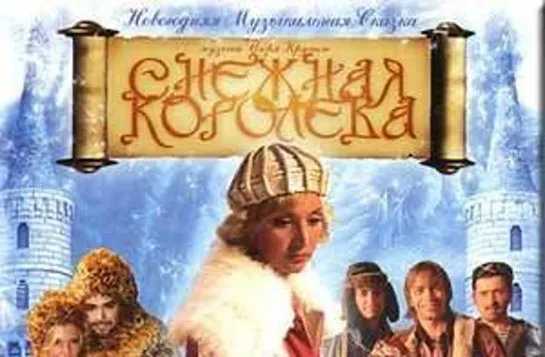 Снежная королева (2003)