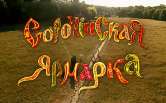 Сорочинская ярмарка (2004)