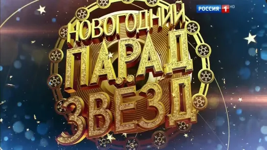 Новогодний парад звёзд (2020)