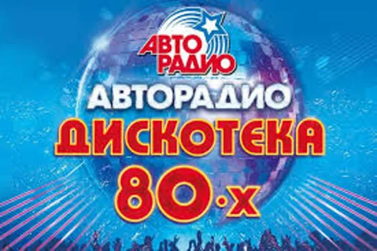 Дискотека 80-х (2020) Авторадио