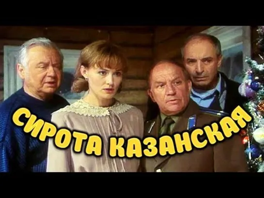 Сирота казанская (1997)