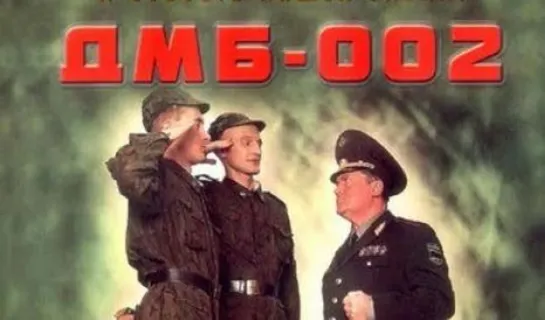 ДМБ-002 (2000)