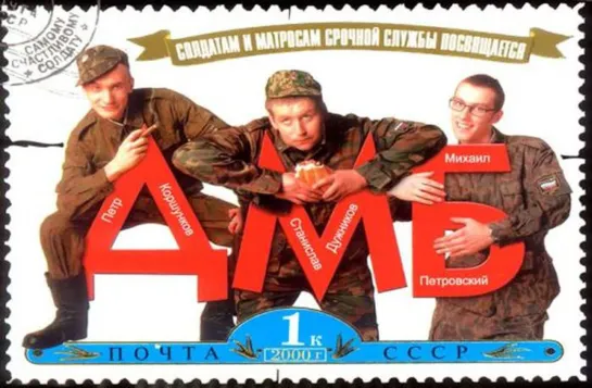 ДМБ (2000)