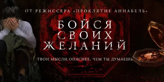 Бойся своих желаний (2017)