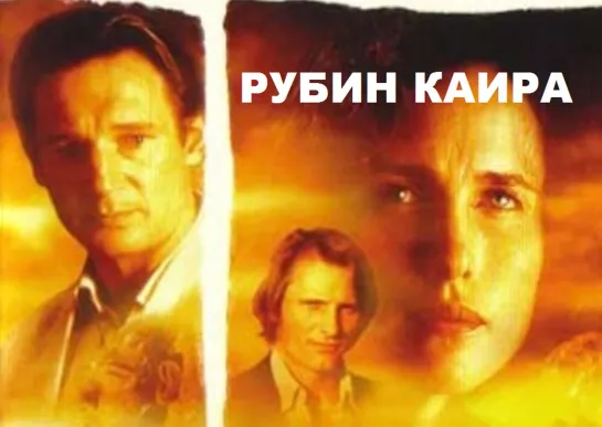 Рубин Каира (1993)