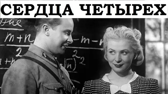 Сердца четырёх (1941)