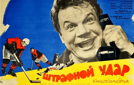 Штрафной удар (1963)