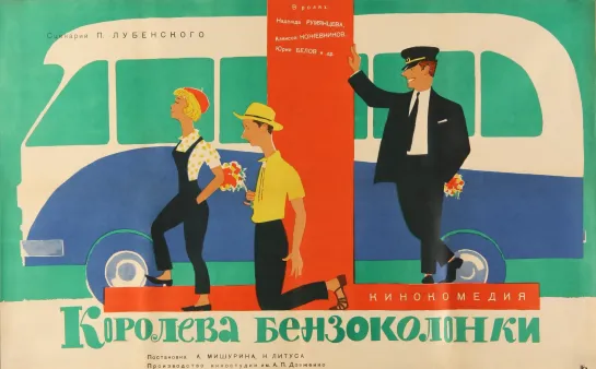 Королева бензоколонки (1962)