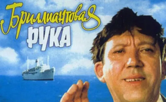 Бриллиантовая рука (1968)