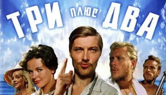 Три плюс два (1963)