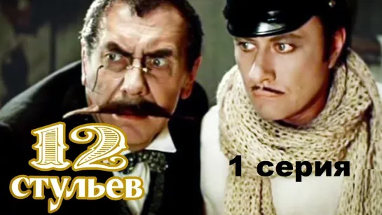 12 стульев (1976) 1 серия