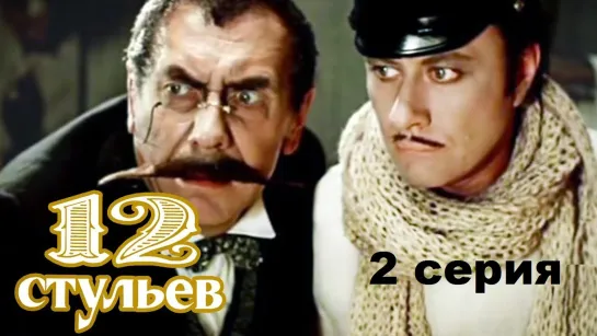 12 стульев (1976) 2 серия