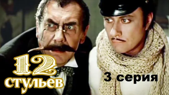 12 стульев (1976) 3 серия