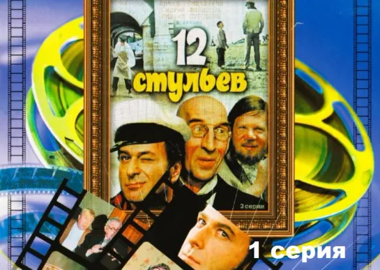 12 стульев (1971) 1 серия