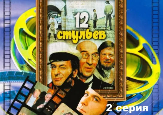 12 стульев (1971) 2 серия