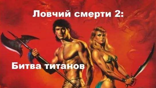 Ловчий Смерти 2: Битва титанов (1987)