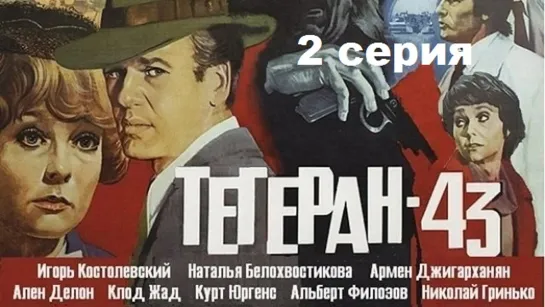 Тегеран-43 (1980) 2 серия