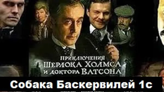 Приключения Шерлока Холмса и доктора Ватсона (1981) 1 серия. Собака Баскервилей