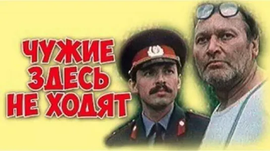 Чужие здесь не ходят (1985)