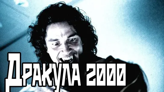 Дракула 2000 (2000)