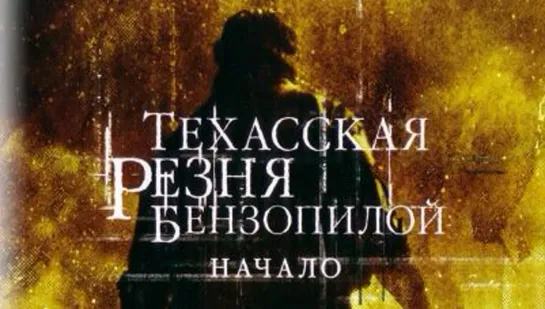 Техасская резня бензопилой: Начало (2006)