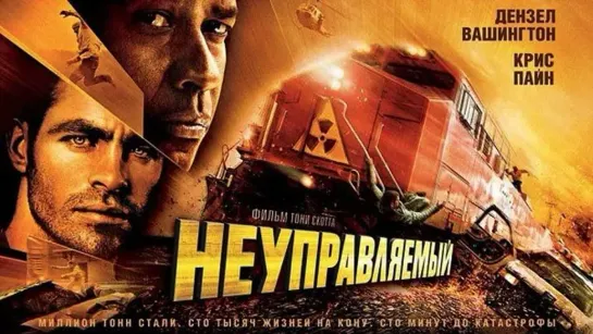 Неуправляемый (2010)