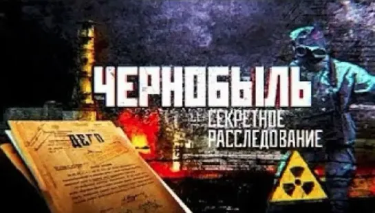 Чернобыль. Секретное расследование (2018)