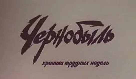 Чернобыль. Хроника трудных недель (1986)