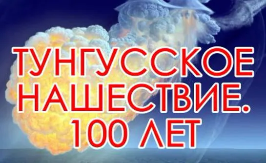 Тунгусское нашествие. 100 лет (2008)