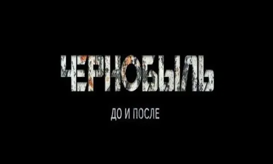 Чернобыль. До и после (2016)