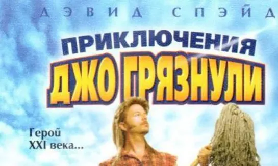 Приключения Джо Грязнули (2001)