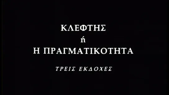 Вор или реальность / Κλέφτης ή η πραγματικότητα: Τρεις εκδοχές / Thief or Reality (2001) dir. Antouanetta Angelidi (ENG SUB)