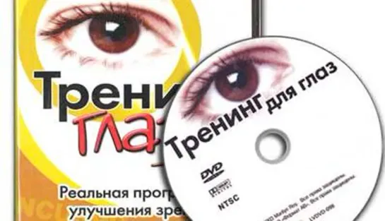 Тренинг для глаз (2003)